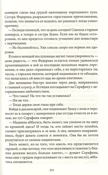 Святые сердца: Роман - фото 6