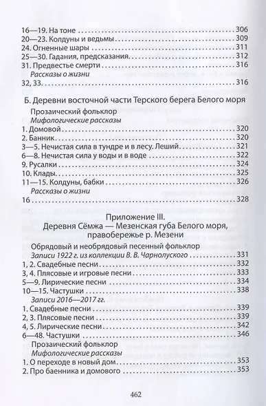 Русский Север: брошенная земля. Фольклор несуществующих деревень (особенности и контексты бытования) - фото 4