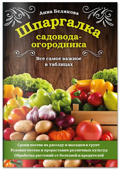 Шпаргалка садовода-огородника. Все самое важное в таблицах - фото 3