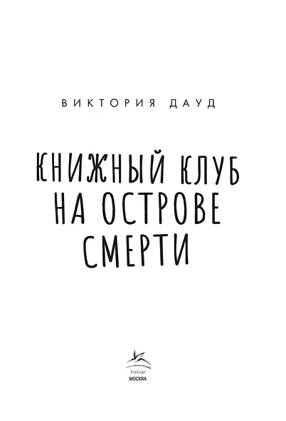 Книжный клуб на острове смерти - фото 4