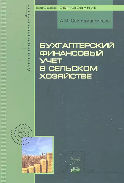 Бухгалтерский финансовый учет в сельском хозяйстве: учебное пособие - фото 1