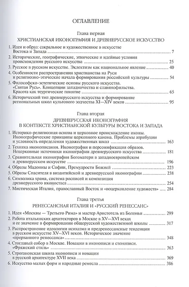 Искусство России в пространстве Евразии. В 3-х томах. Том 1. Идея и образ в искусстве Древней Руси. Том 2. Классическая архитектура и русский классицизм. Том 3. Классическое искусствознание и "русский мир" (комплект из 3-х книг) - фото 2