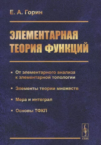 Элементарная теория функций. От элементарного анализа к элементарной топологии. Элементы теории множеств. Мера и интеграл. Основы ТФКП - фото 1