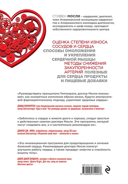 Настройка сердца за 30 дней. Медицинский прорыв по предотвращению и лечению сердечно-сосудистых заболеваний - фото 2
