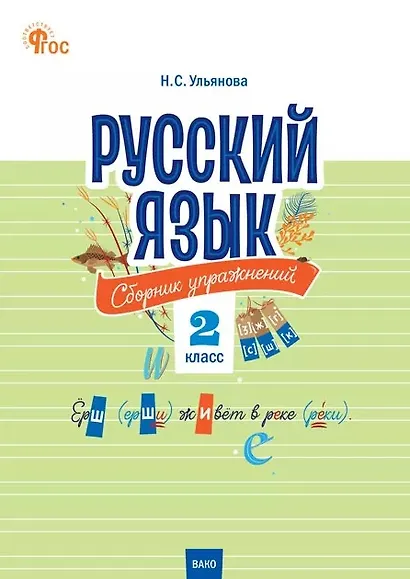 Русский язык. 2 класс. Сборник упражнений. ФГОС Новый - фото 1