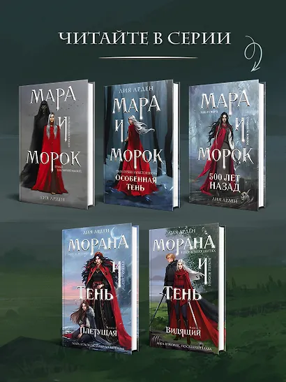 Морана и Тень. Видящий - фото 10