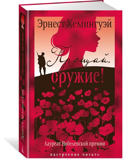 Прощай, оружие! - фото 3