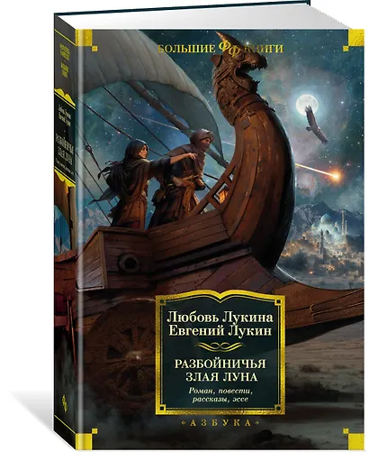 Разбойничья злая луна. Роман, повести, рассказы, эссе - фото 3