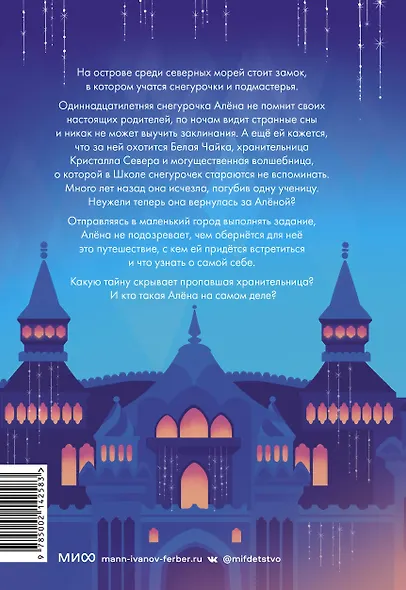 Школа снегурочек и тайна пропавшей хранительницы - фото 2