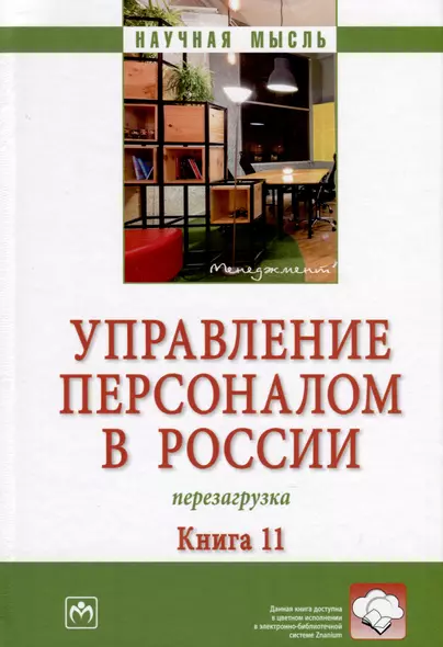 Управление персоналом в России. Перезагрузка. Книга 11 - фото 1