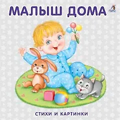 Книжка-картонка. Малыш дома - фото 1