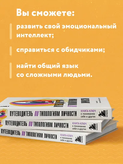 Путеводитель по типологиям личности. Книга-ключ к понимаю себя и других - фото 6