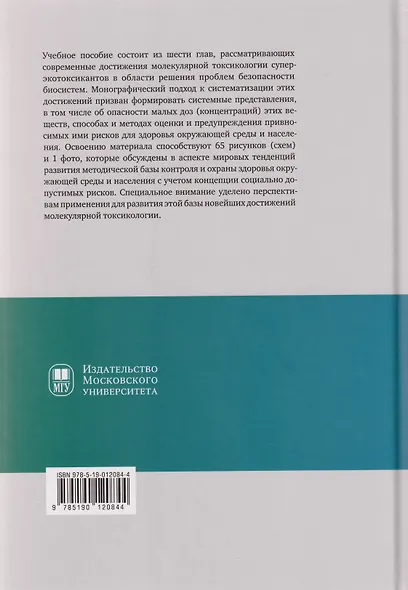 Молекулярная токсикология суперэкотоксикантов и безопасность биосистем: учебное пособие - фото 2