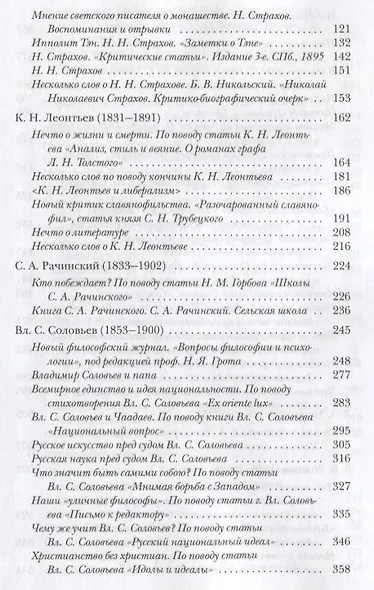 Во что веровали русские писатели? Литературная критика и религиозно-философская публицистика. Том II - фото 3