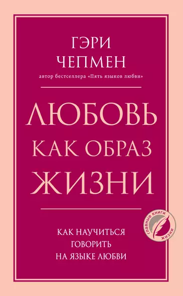 Любовь как образ жизни. Как научиться говорить на языке любви - фото 1