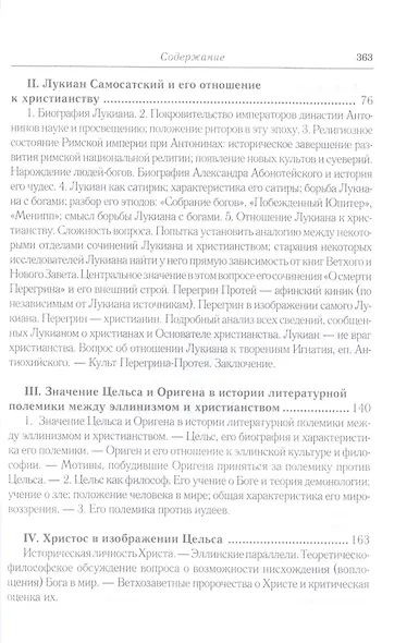 Эллинизм и христианство: История литературно-религиозной полемики между эллинизмом и христианством в раннейший период христианской истории (150-254 гг - фото 3