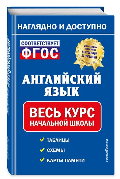 Английский язык: весь курс начальной школы - фото 3