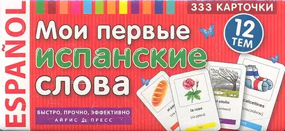 Мои первые испанские слова. 333 карточки для запоминания - фото 1