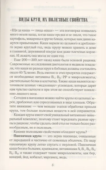 Чудо-каши. 500  рецептов приготовления из различных круп - фото 4