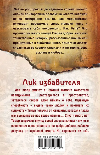 Лик избавителя: роман - фото 2