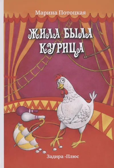 Жила-была курица - фото 1