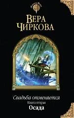 Свадьба отменяется. Книга вторая. Осада - фото 1