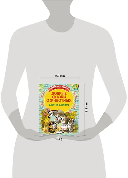 Добрые сказки про животных: слог за слогом - фото 11