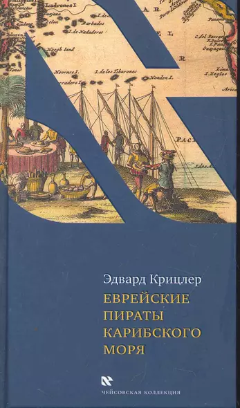 Еврейские пираты Карибского моря - фото 1