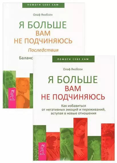 Я больше вам не подчиняюсь 1-2 (комплект из 2 книг) - фото 1