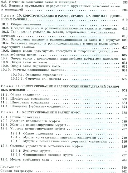 Электромеханические приводы металлообрабатывающих станков. Расчет и конструирование. Учебник - фото 5