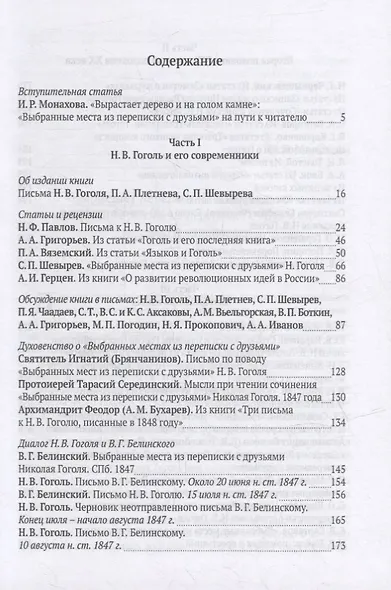 О «Выбранных местах из переписки с друзьями». Книга Н.В. Гоголя в отражении русской общественной мысли XIX-XXI веков: Антология - фото 2