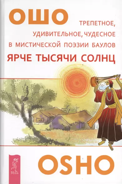 Ярче тысячи солнц.Трепетное удивительное чудесное в мистической поэзии баулов (2648) - фото 1