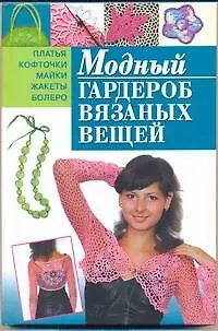 Модный гардероб вязаных вещей - фото 1