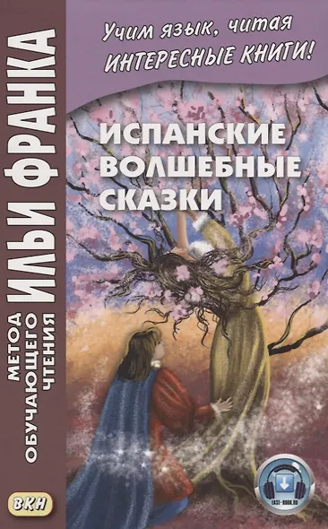 Испанские волшебные сказки - фото 3