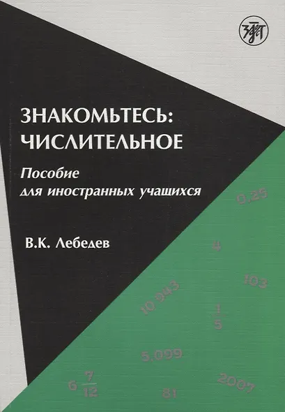 Знакомьтесь: числительное : пособие для иностранных учащихся. - фото 1
