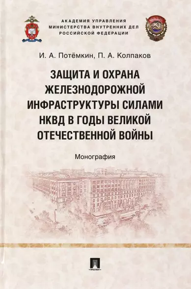 Защита и охрана железнодорожной инфраструктуры силами НКВД в годы Великой Отечественной войны. Монография - фото 1