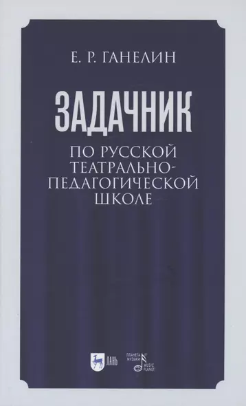 Задачник по русской театрально-педагогической школе. Искусство драматического артиста. Учебно-методическое пособие для вузов - фото 1