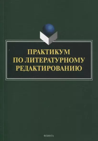 Практикум по литературному редактированию - фото 1