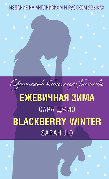 Ежевичная зима=Blackberry Winter - фото 1