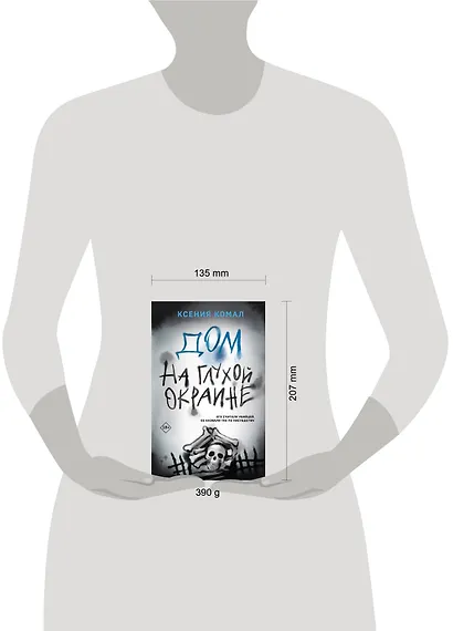 Дом на глухой окраине - фото 4