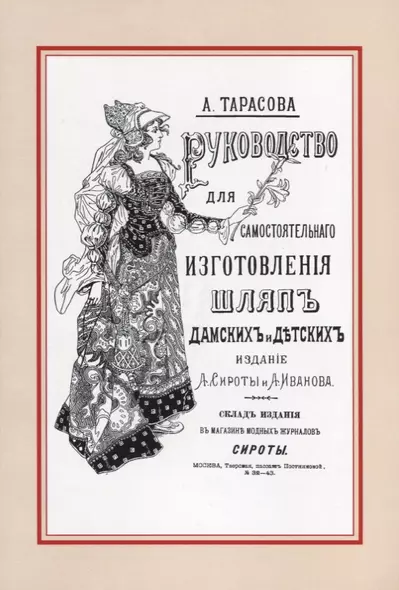 Руководство для самостоятельного изготовления шляп различных фасонов дамских и детских - фото 1