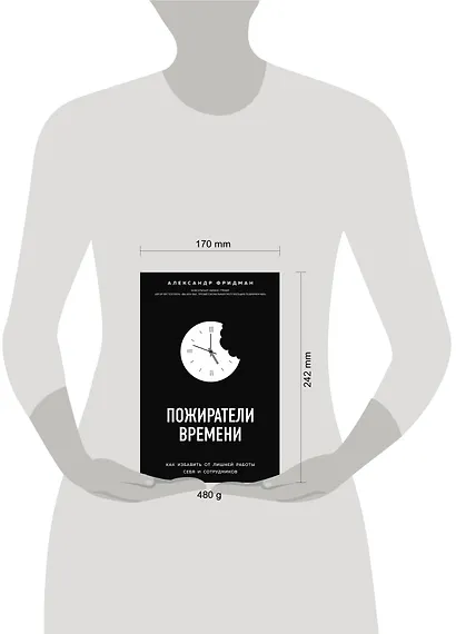 Пожиратели времени. Как избавить от лишней работы себя и сотрудников - фото 4