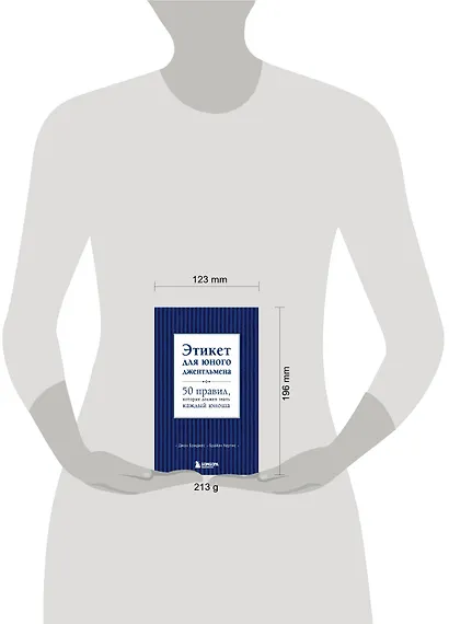 Этикет для юного джентльмена. 50 правил, который должен знать каждый юноша - фото 7
