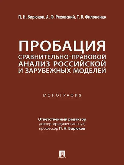 Пробация: сравнительно-правовой анализ российской и зарубежных моделей: монография - фото 1