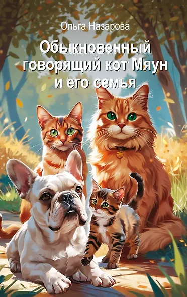 Обыкновенный говорящий кот Мяун и его семья - фото 1