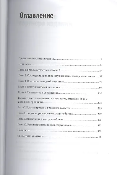 Практика управления Mayo Clinic. Уроки лучшей в мире сервисной организации - фото 4