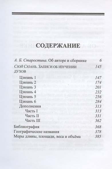 Золотой шелкопряд: Сюй Сюань и его сборник "Записи об изучении духов" - фото 2