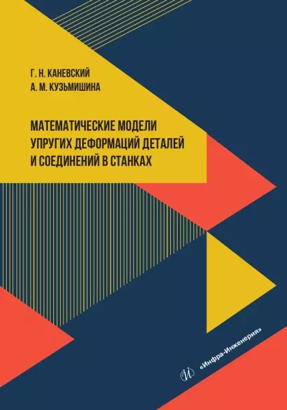 Математические модели упругих деформаций деталей и соединений в станках - фото 1