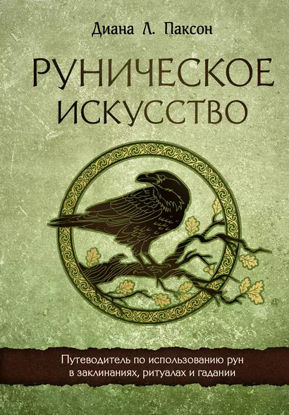 Руническое искусство. Путеводитель по использованию рун в заклинаниях, ритуалах и гадании - фото 1