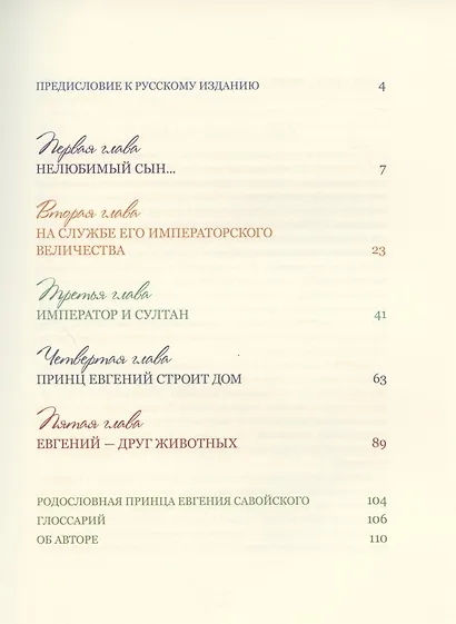 Принц Евгений. От безвестности к европейскому признанию - фото 2